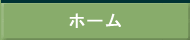 ホーム