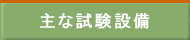 主な試験設備