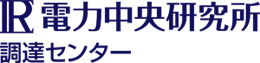電力中央研究所　調達センター