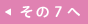 その７