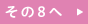 その８