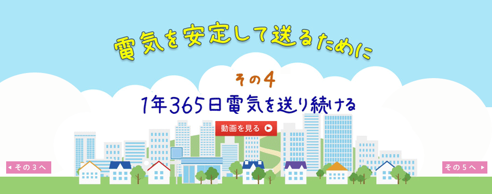 電気を安定して送るために その４ 1年365日電気を送り続ける