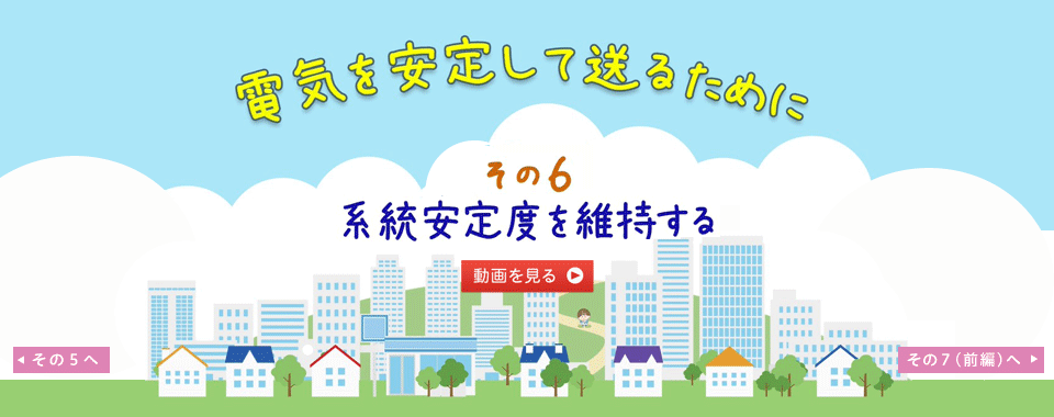 電気を安定して送るために その６ 系統安定度を維持する