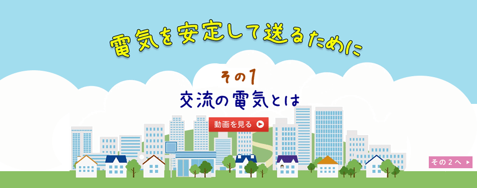 電気を安定して送るために その1 交流の電気とは