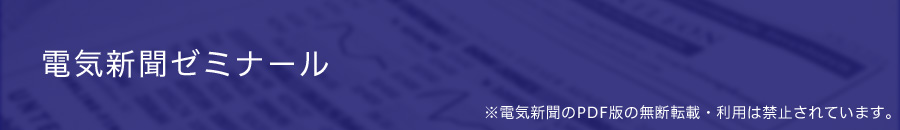 電気新聞ゼミナール