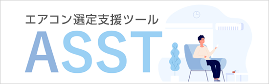 エアコン選定支援ツール