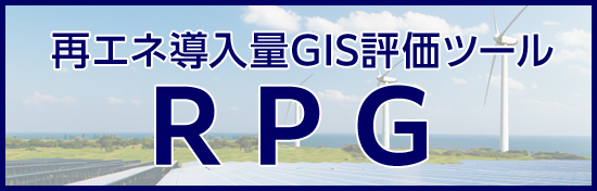 再生可能エネルギー導入量GIS評価ツール