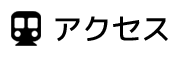 アクセス