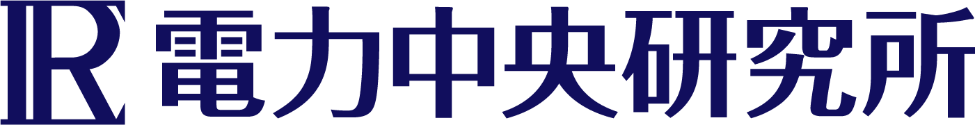 電力中央研究所