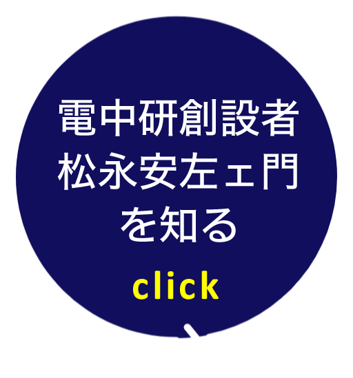 創設者松永安左ェ門を知る